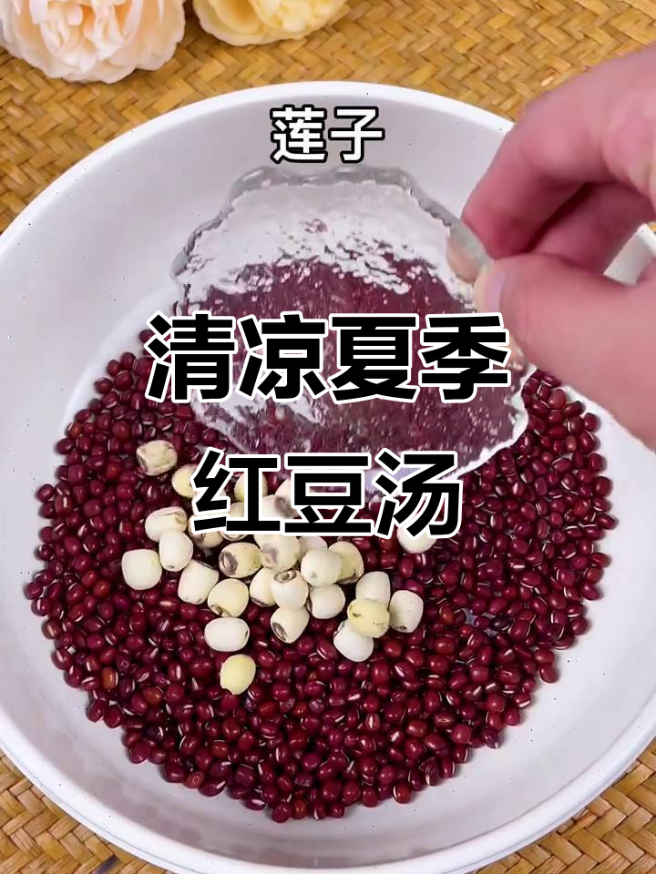 夏日清凉红豆莲子百合汤,让你心情美丽如初