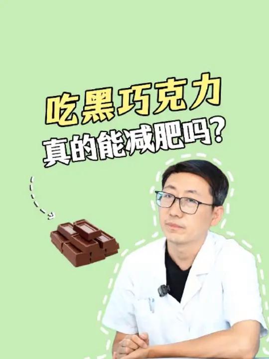 吃黑巧克力真的能减肥吗