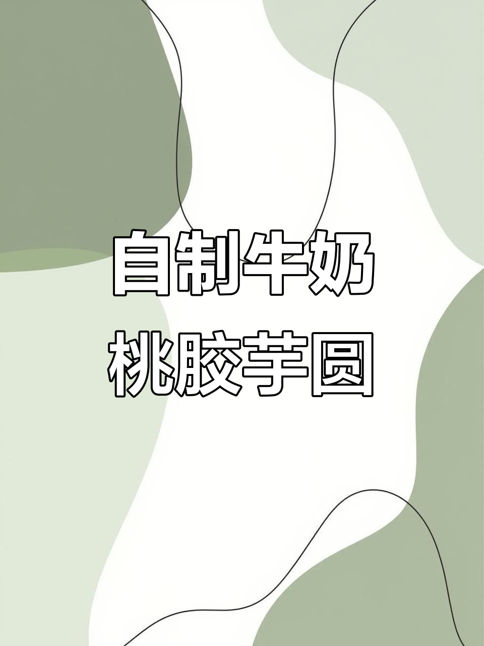 聚会做牛奶桃胶芋圆,Q弹美味让朋友们惊艳
