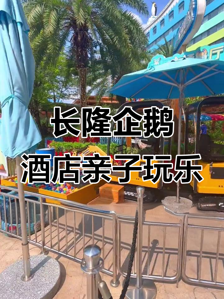 长隆企鹅酒店亲子体验：儿童驾校、挖掘机等超多项目