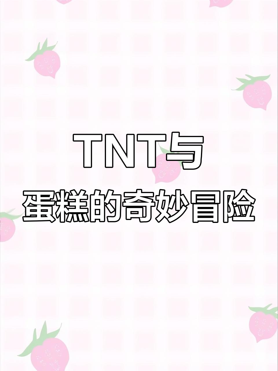 16个TNT爆炸挑战，蛋糕制作大作战！