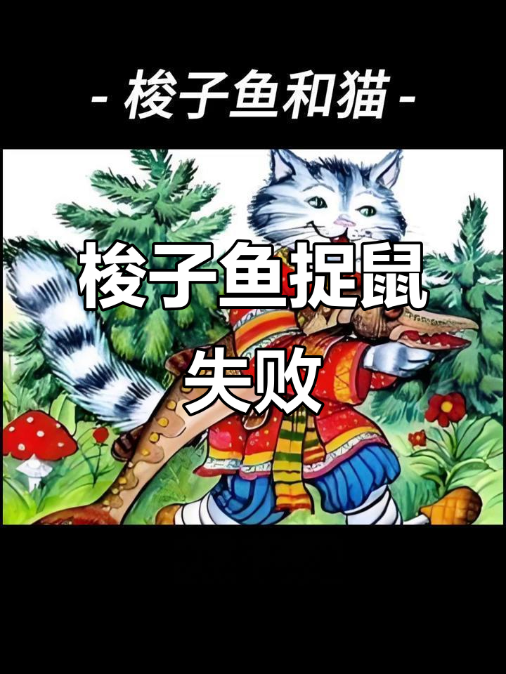 梭子鱼想捕老鼠，结果被猫教训了