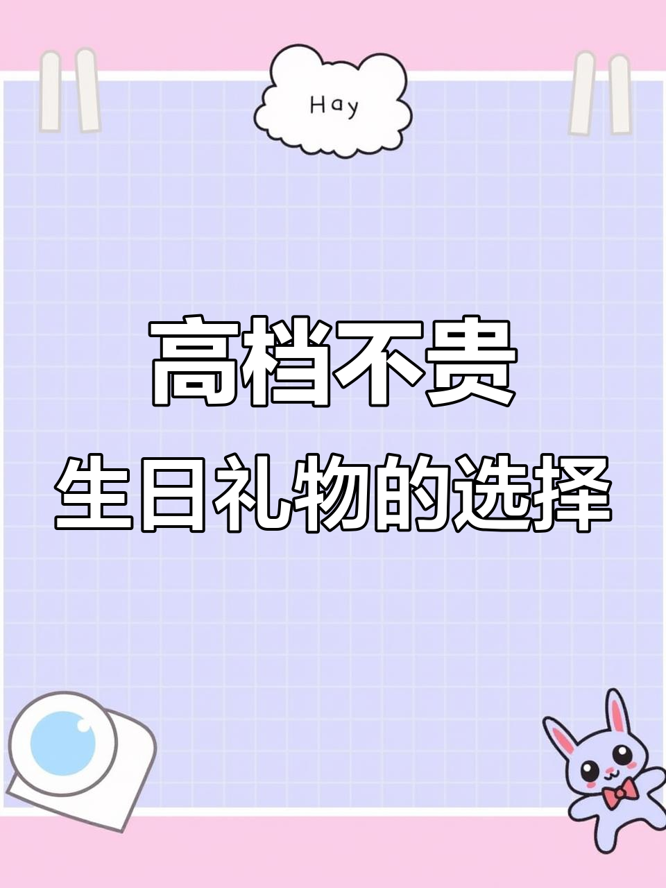 女友生日礼物推荐:高档次又不贵,创意与惊喜并存