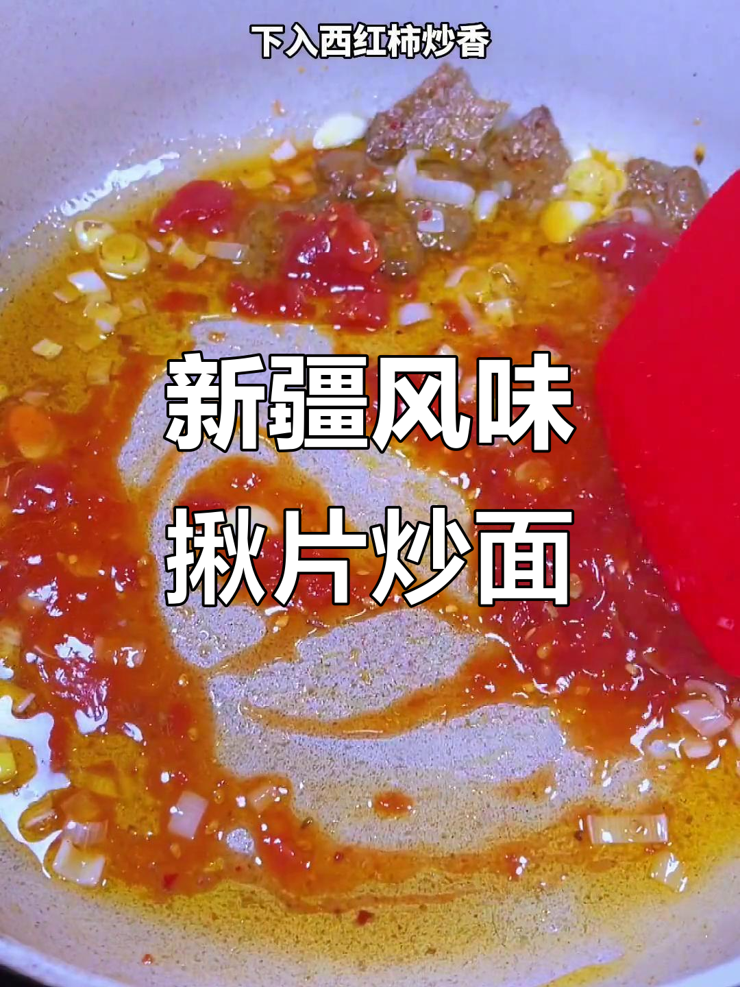 在家轻松做新疆特色揪片子,炒面专用调料让味道更赞