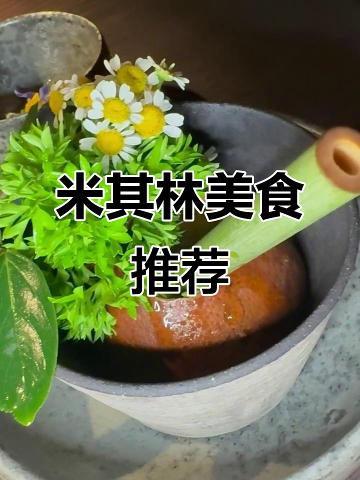 北京米其林餐厅大揭秘！这季菜单必试美味