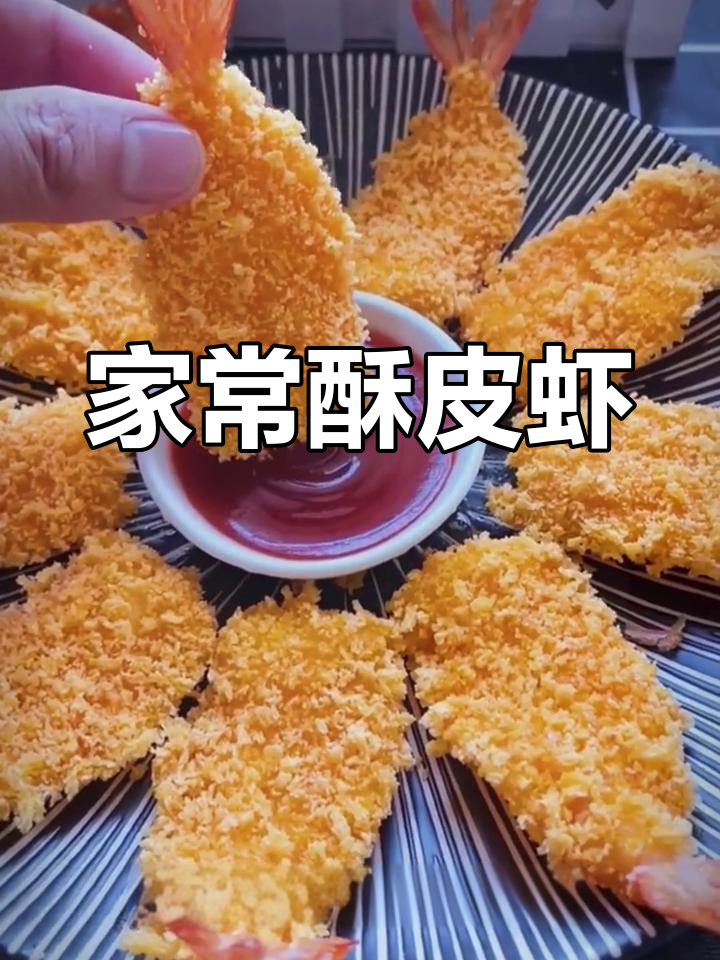 香脆虾排,轻松在家做!