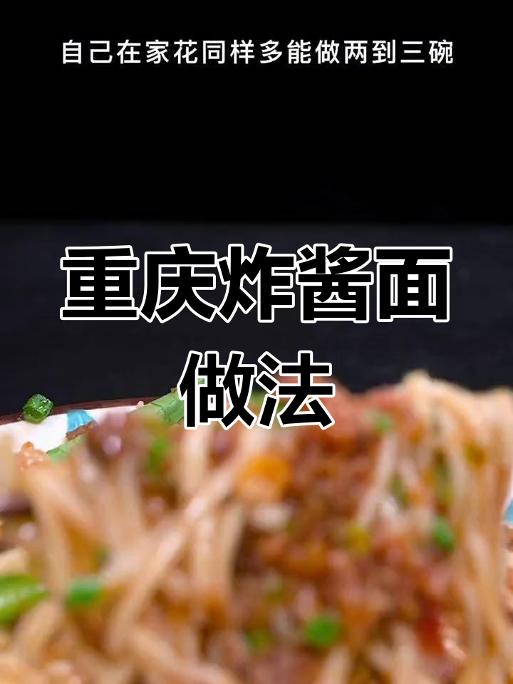 重庆炸酱面,早餐宵夜必备美味!