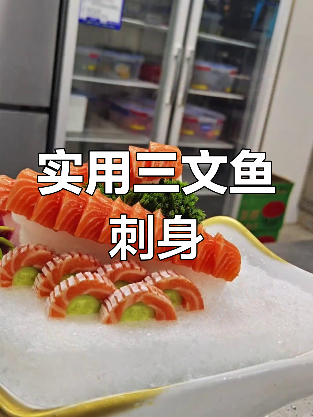 三文鱼刺身简单摆盘技巧,轻松学会