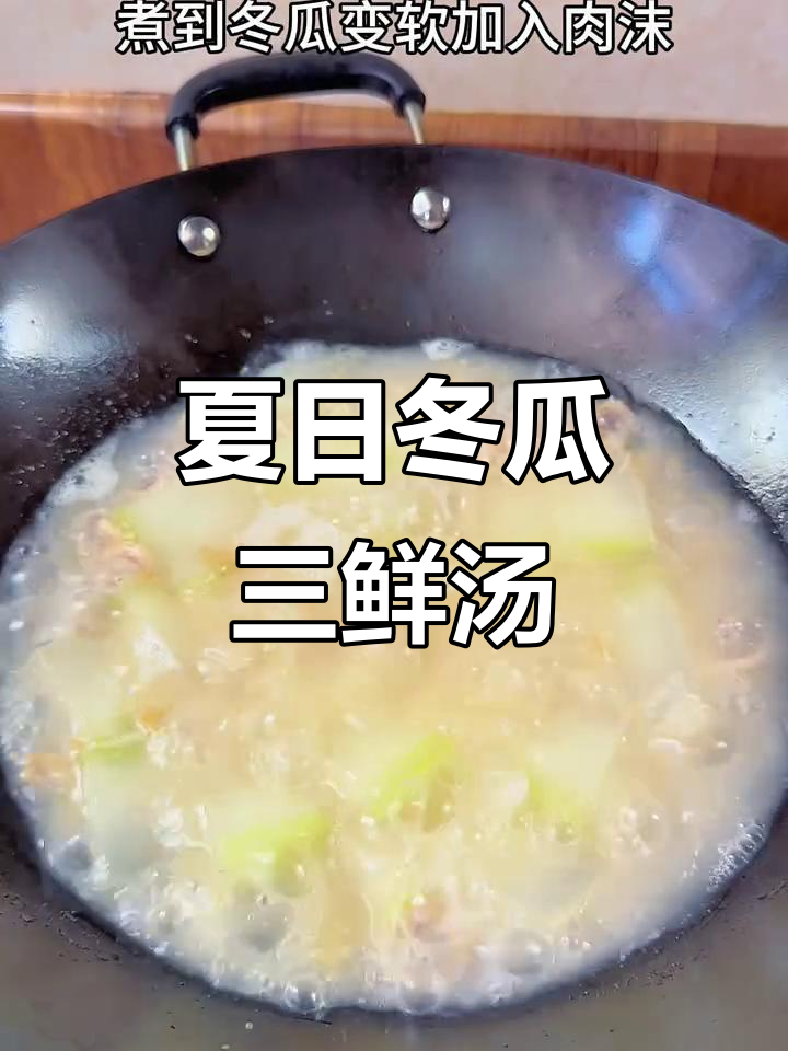 夏季必备!鲜甜冬瓜三鲜汤,家常潮汕风味