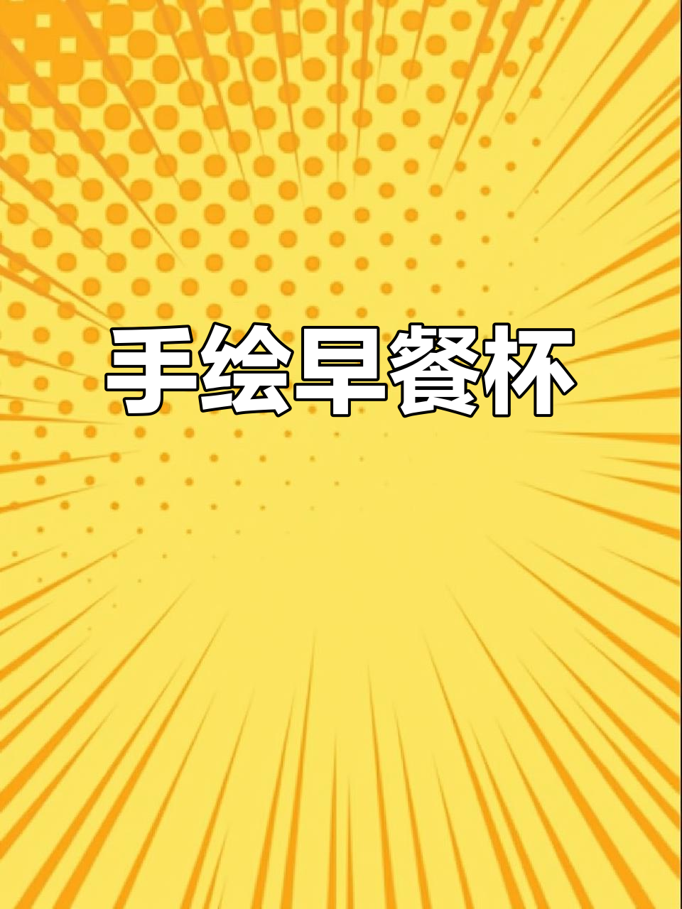 故宫宫廷文化手绘早餐杯,开启元气满满的一天