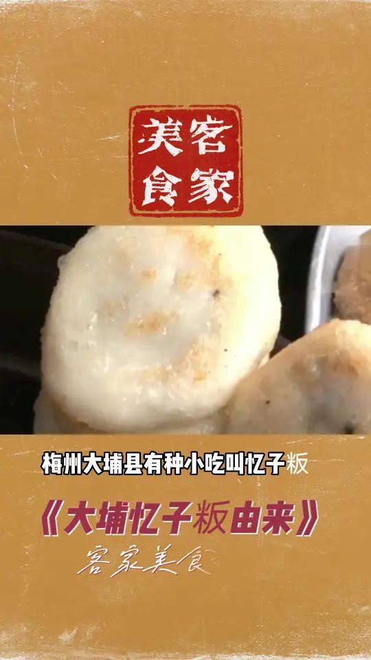 客家美食“大埔忆子粄”的由来 客家美食 客家人 梅州 寻找客家人 客家话 你所在的客家地区