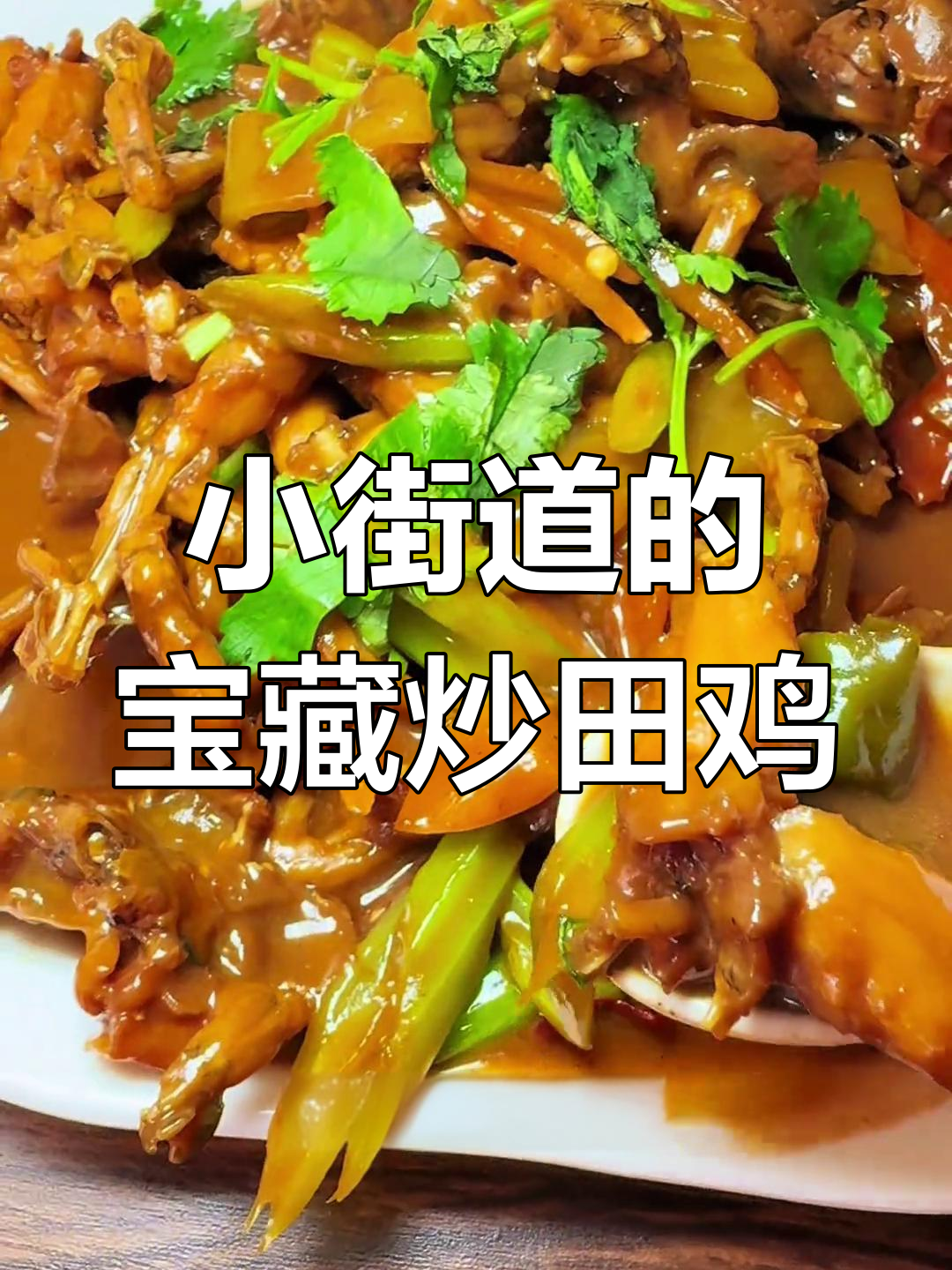 藏在邯郸小巷里的炒田鸡店,门头都没有却藏着美味