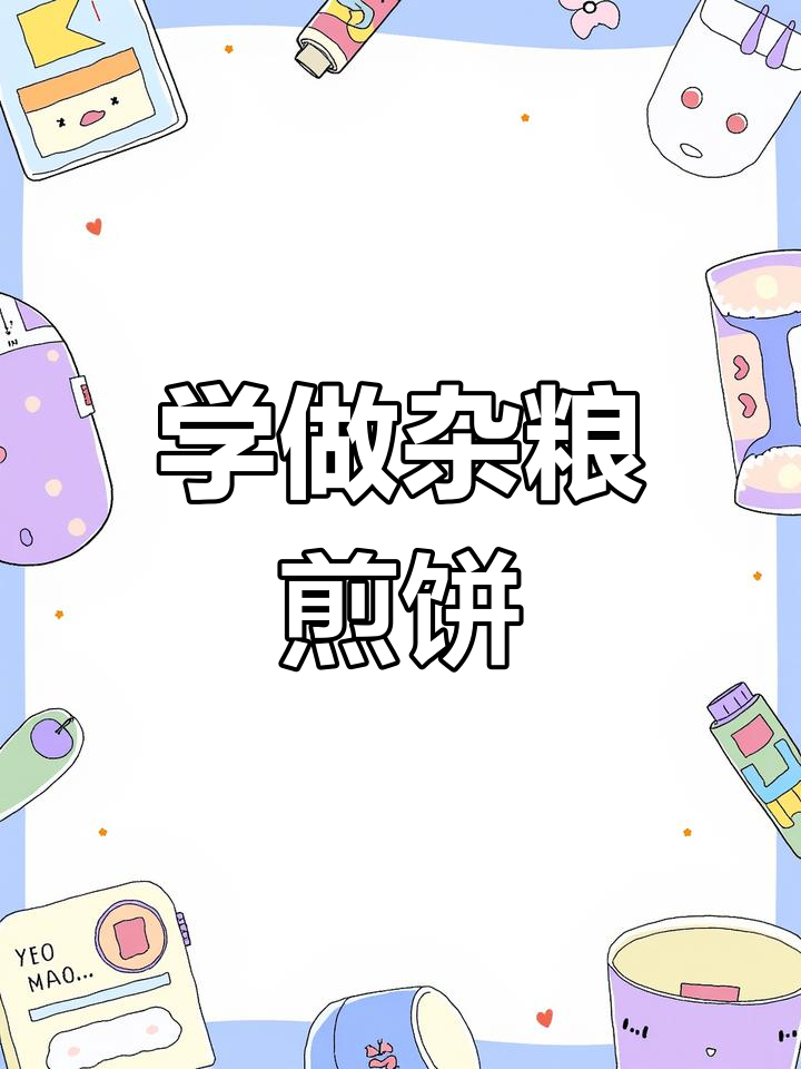 河南郑州杂粮煎饼技术培训,金黄酥脆轻松学