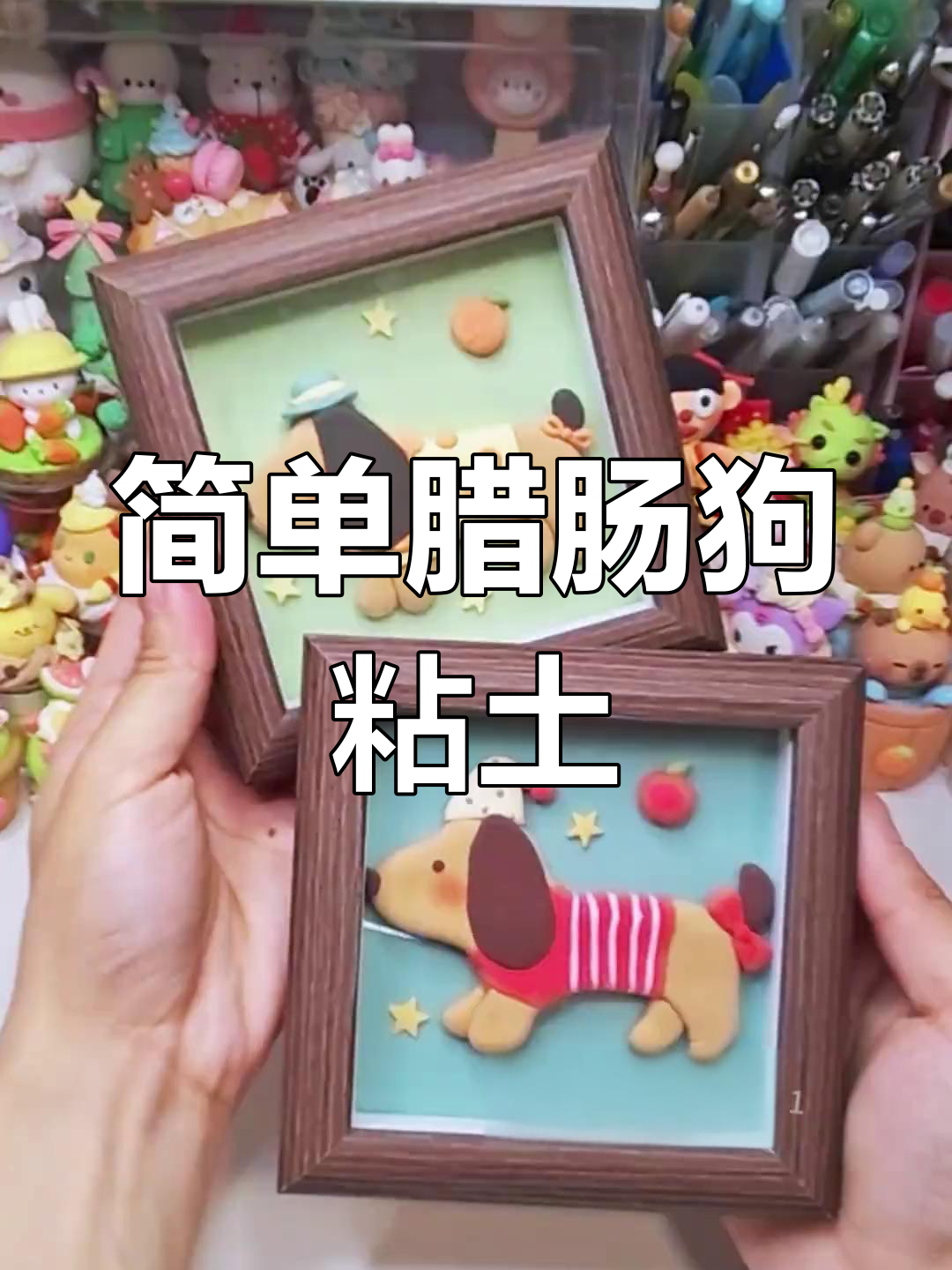 超简单腊肠狗粘土画,轻松做出可爱小狗狗