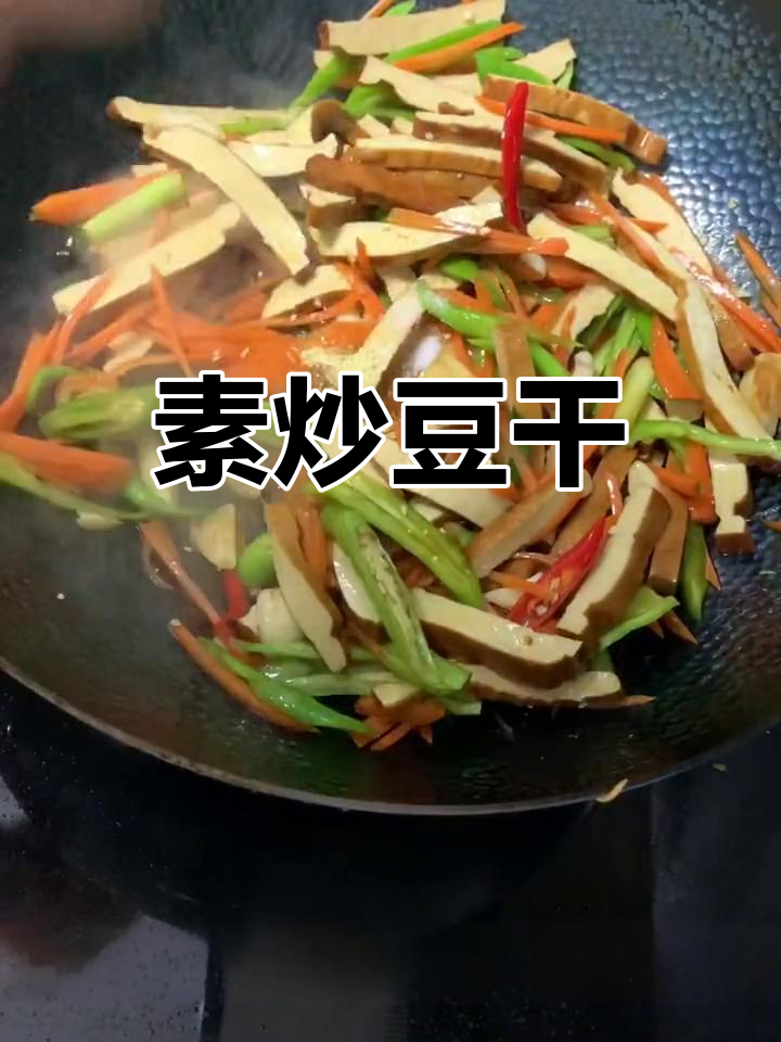素炒香干,简单美味