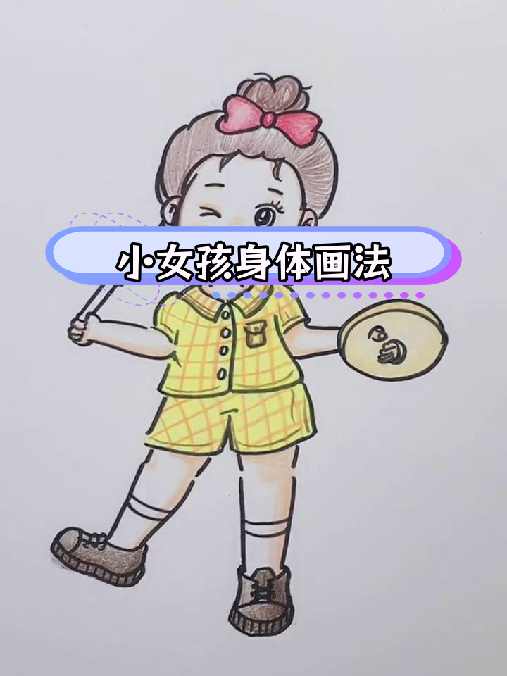 画出小女孩的身体轮廓,轻松学简笔画
