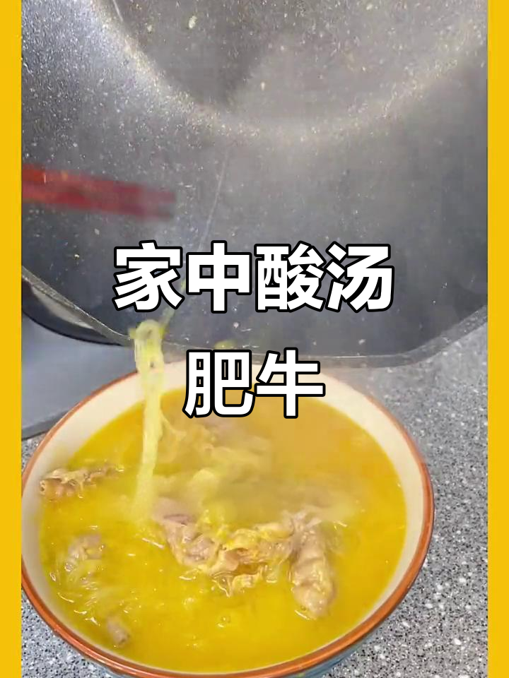 酸汤肥牛,家庭自制,嫩滑入味,辣味十足,超满足!