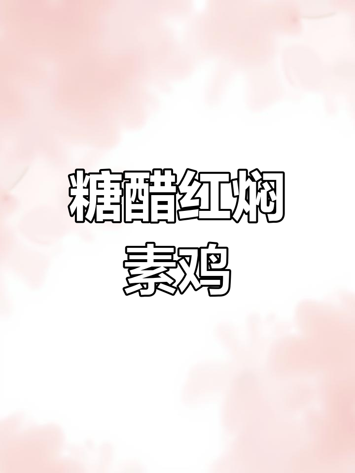 红焖素鸡配米饭,糖醋味道超赞