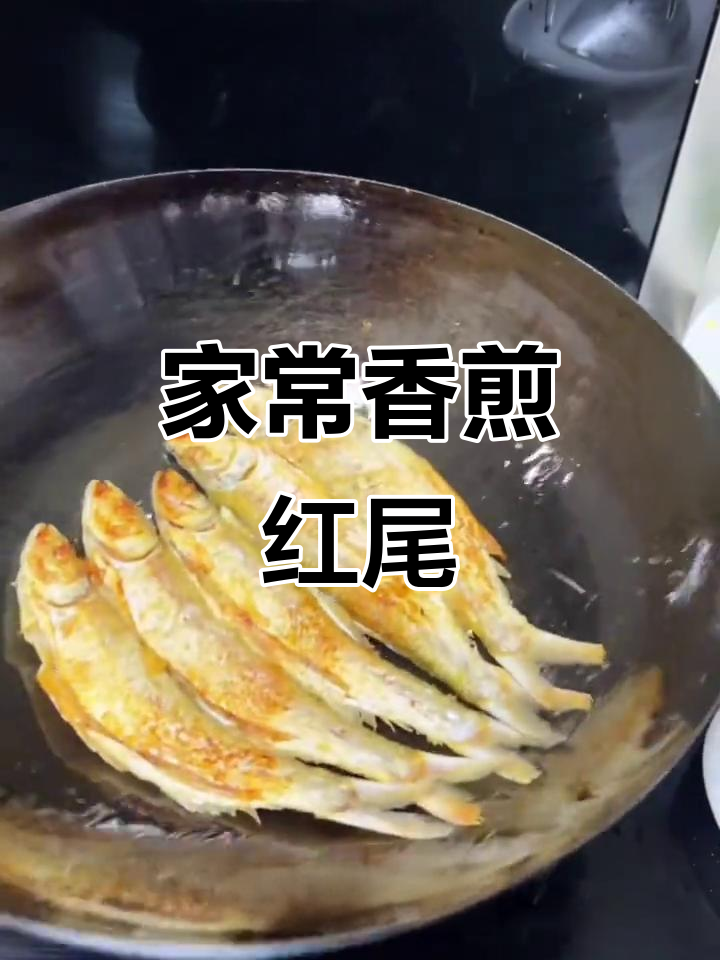 干香酥脆的红尾鱼,家常煎法大揭秘