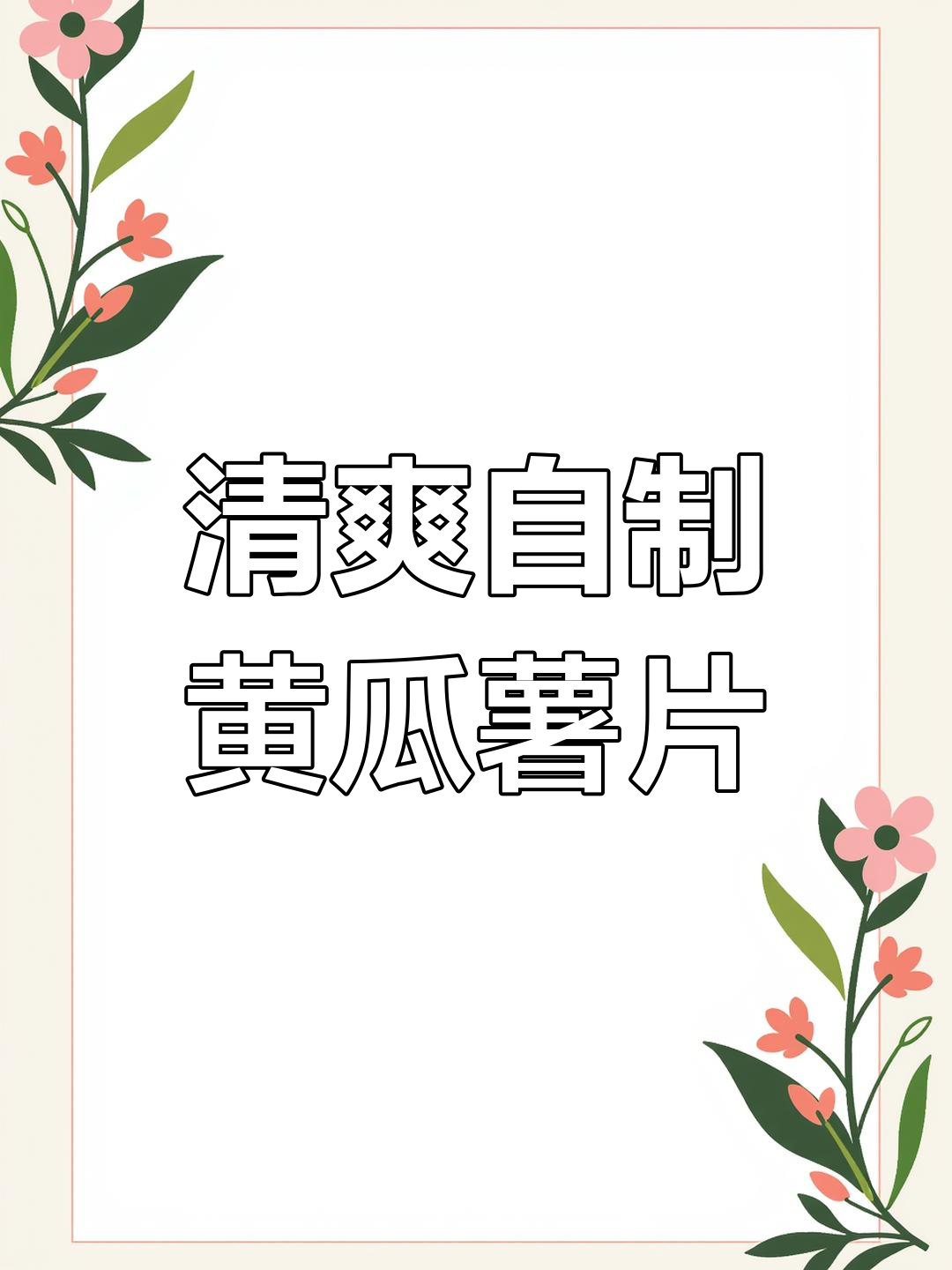 自制黄瓜薯片,低卡无油更健康