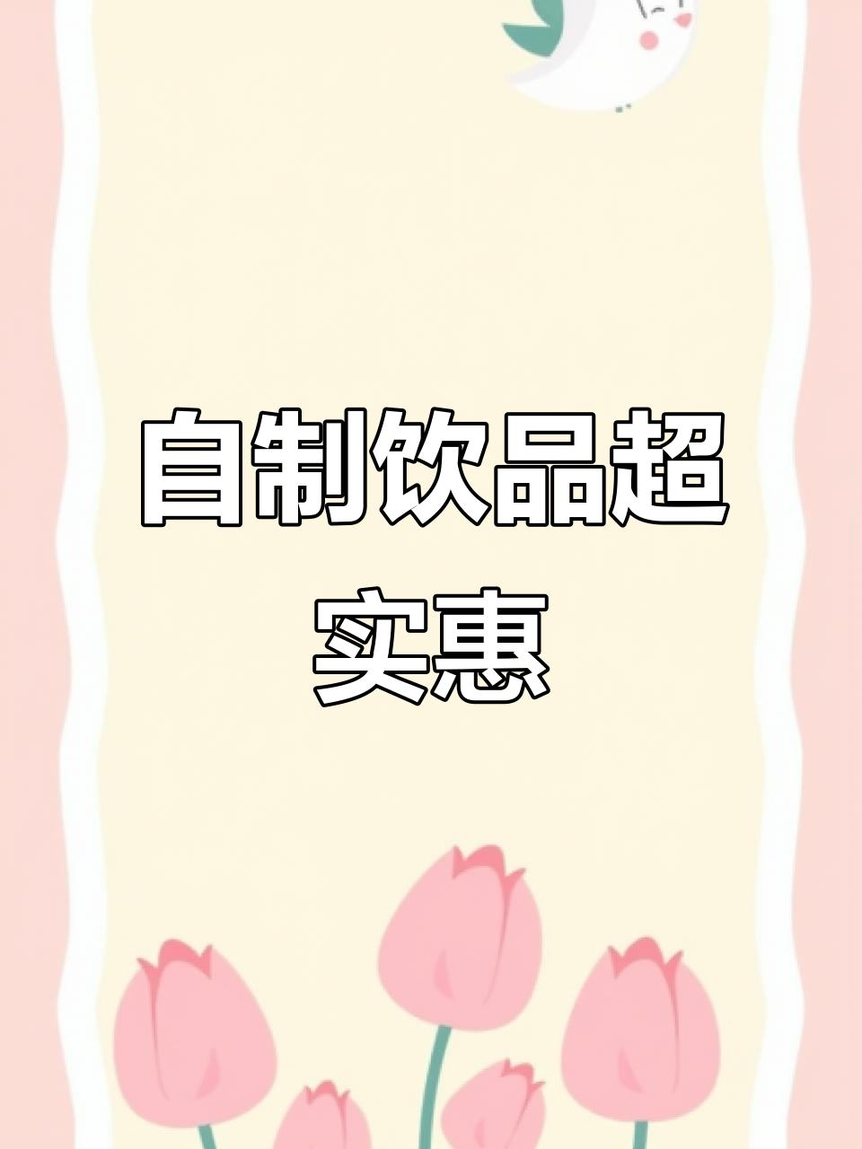 港式奶茶成本不到两块钱,酸梅汤、泰绿全搞定