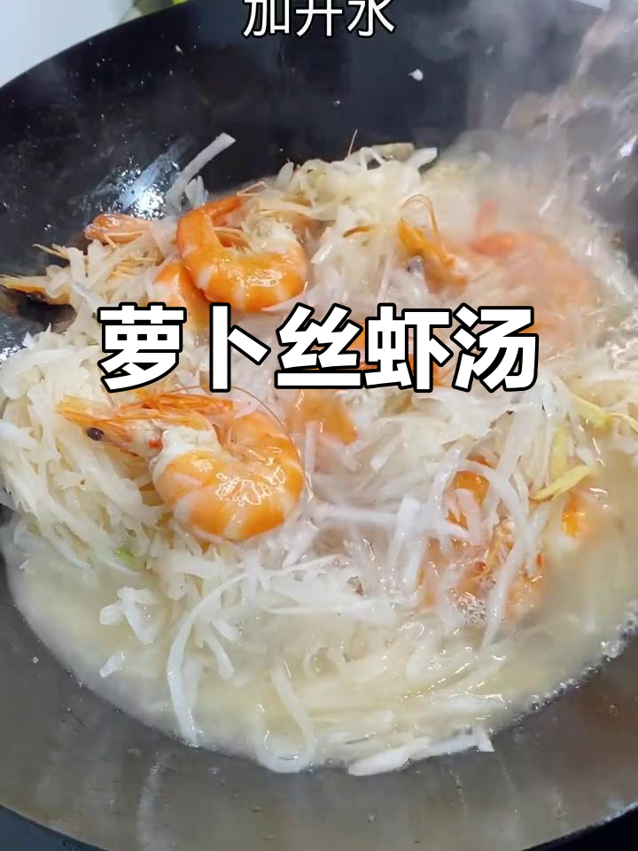 秋季萝卜鲜虾汤,简单又美味,假期必备!