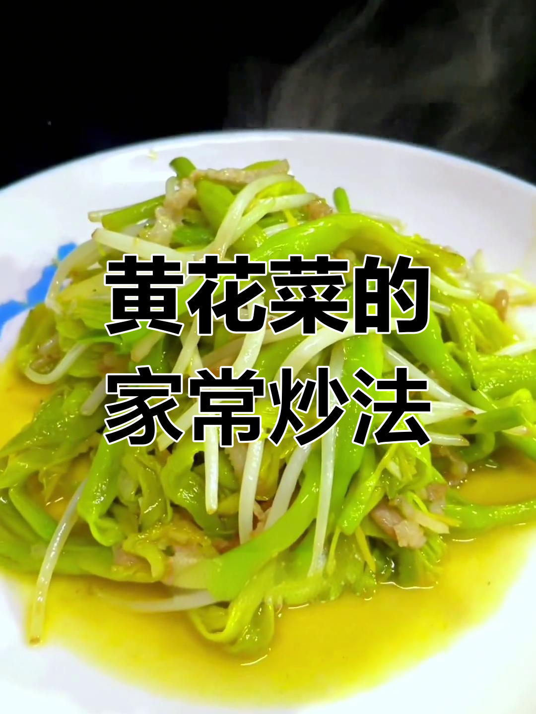炒黄花菜的智慧做法