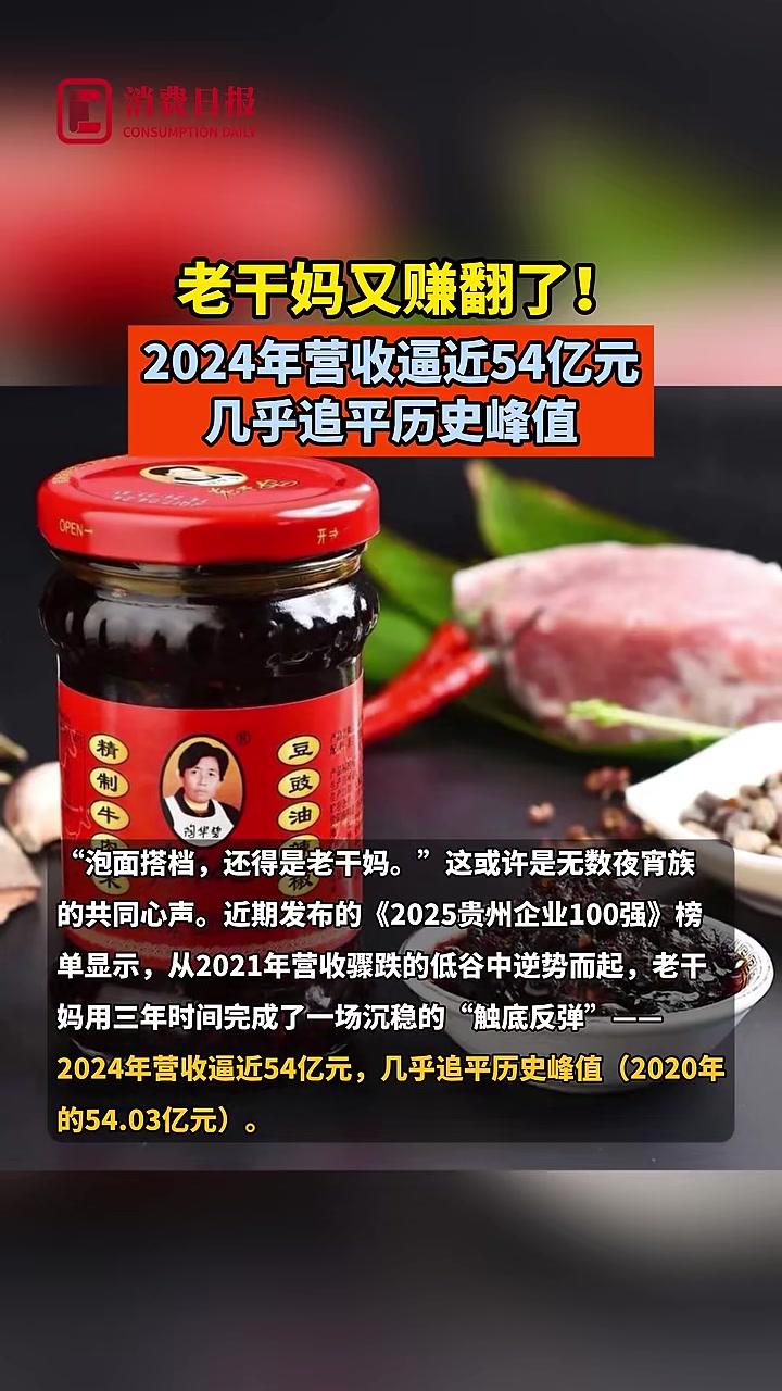 老干妈又赚翻了！2024年营收逼近54亿元，几乎追平历史峰值#老干妈#辣椒酱