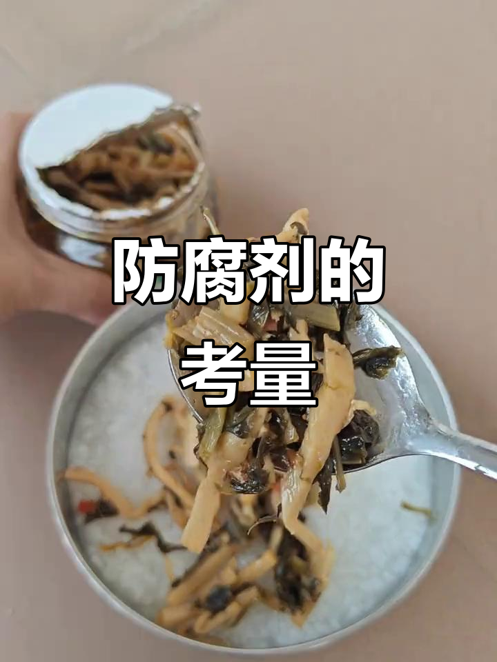 梅菜笋丝味道不错，但含防腐剂，你会放心吃吗？