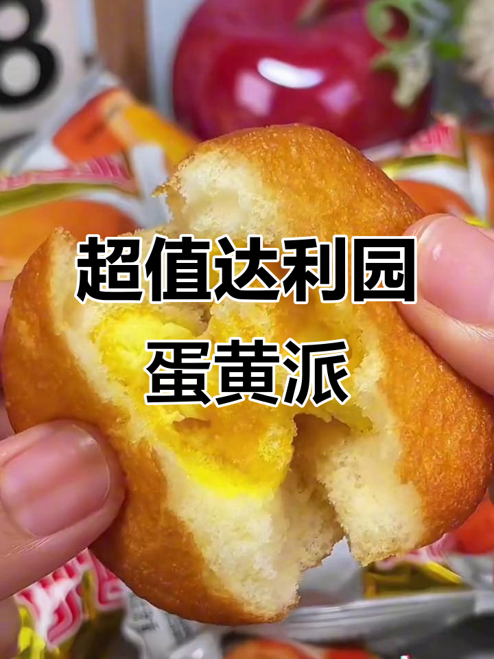达利园蛋黄派破价，满满一箱才多少钱！