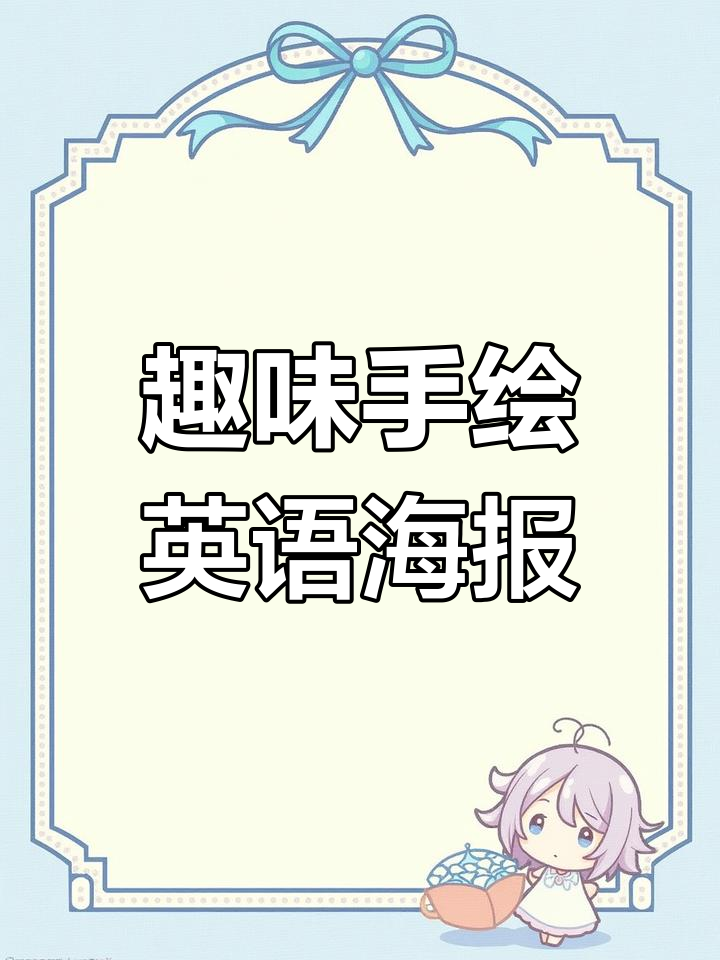 手绘英语海报,创意无限