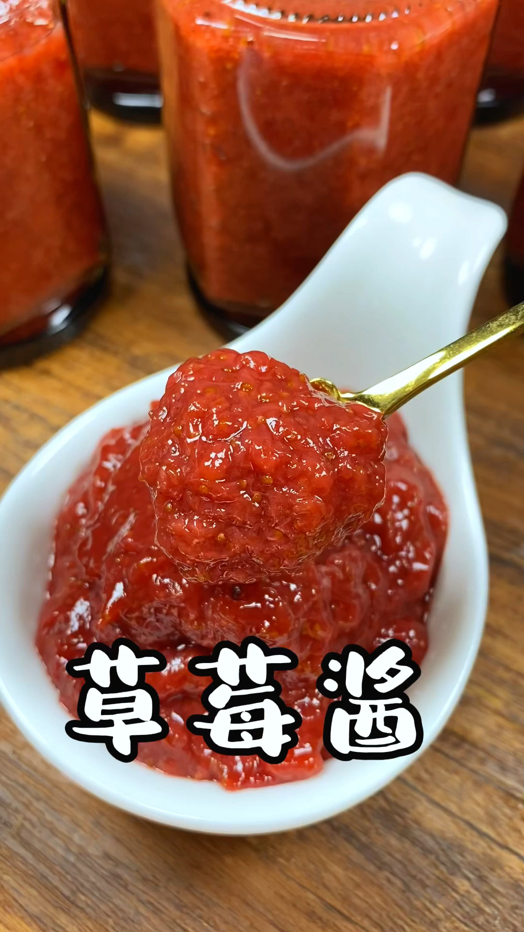 自制草莓酱 放一年都不坏