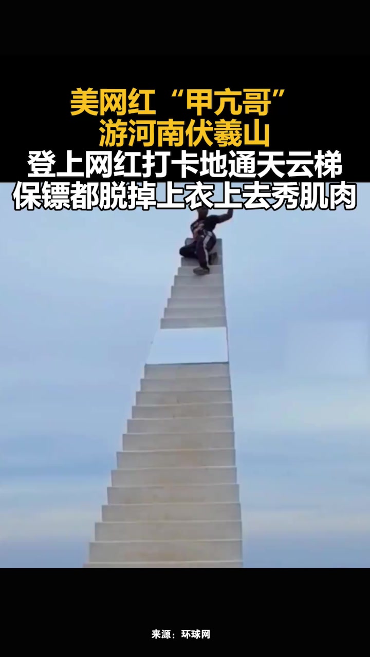 美网红“甲亢哥”游河南伏羲山,登上网红打卡地通天云梯,保镖都脱掉上衣上去秀肌肉