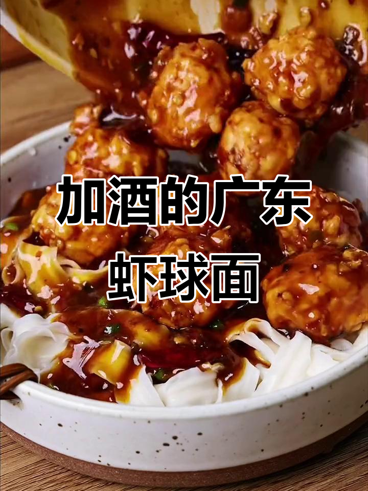 广东虾球面,酒盖加持让你停不下来