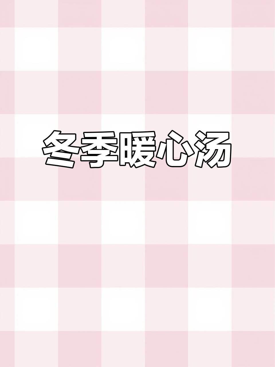 冬日里的温暖汤品,西洋菜与腊肉香气交织,回味无穷