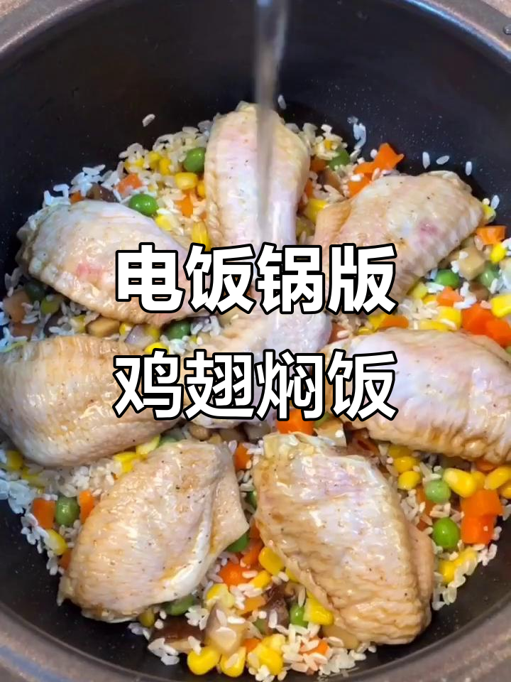 鸡翅焖饭,简单又美味,电饭锅一煮就好