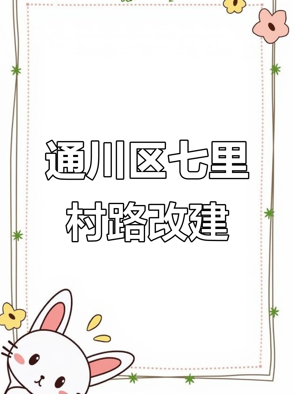 达州市通川区金石镇道路改建,凤凰山产城融合新进展