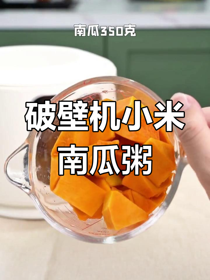 用破壁机做小米南瓜粥,超好喝!