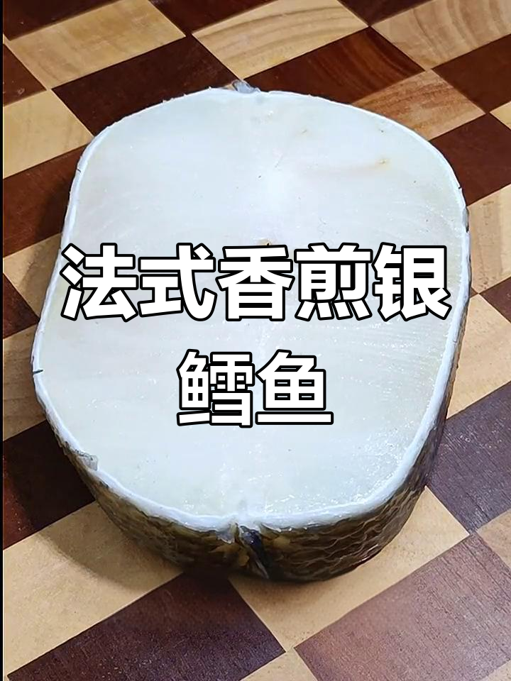 轻松掌握香煎银鳕鱼,春节与亲友共享美味时光!