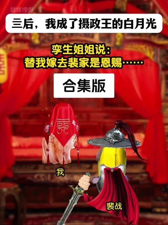 《替嫁埋骨》合集版