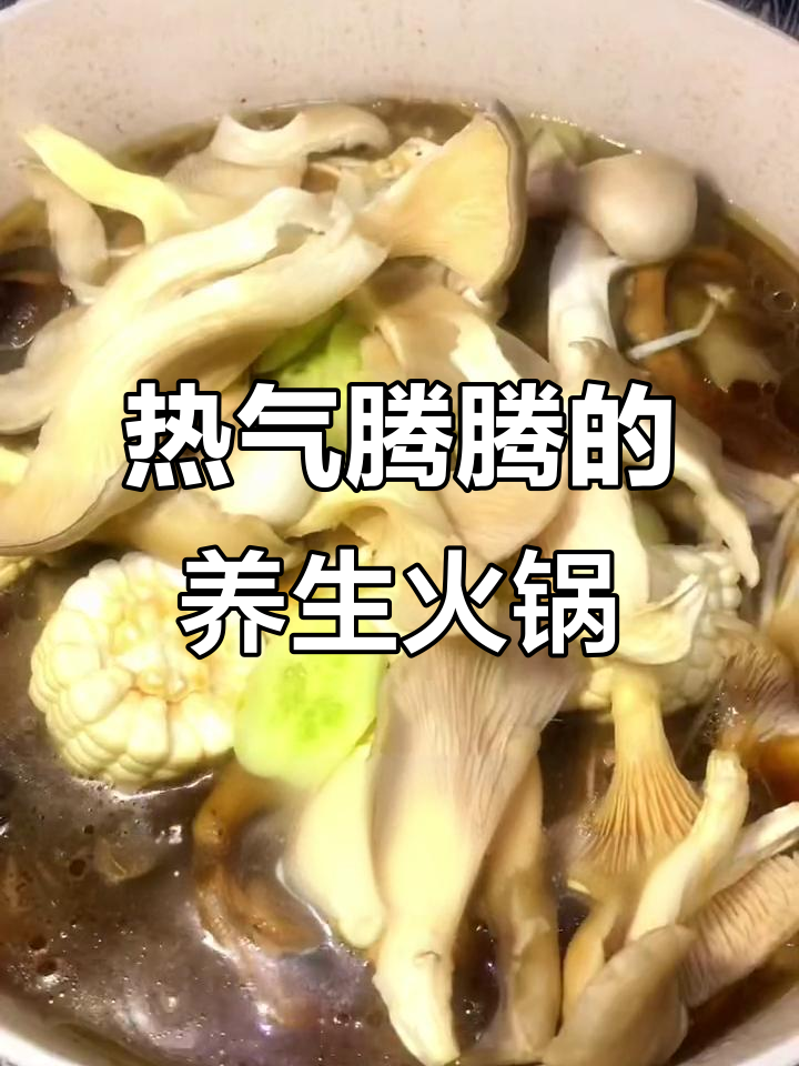 重庆天气转凉,来碗热腾菌汤火锅,温暖又简单!