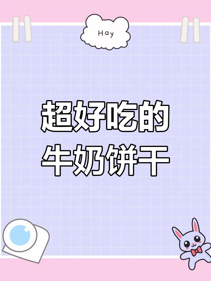 轻松做入口即化的牛奶巧克力饼干,简单又美味