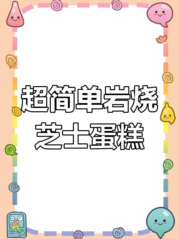 芝士控必试!岩烧戚风蛋糕升级版