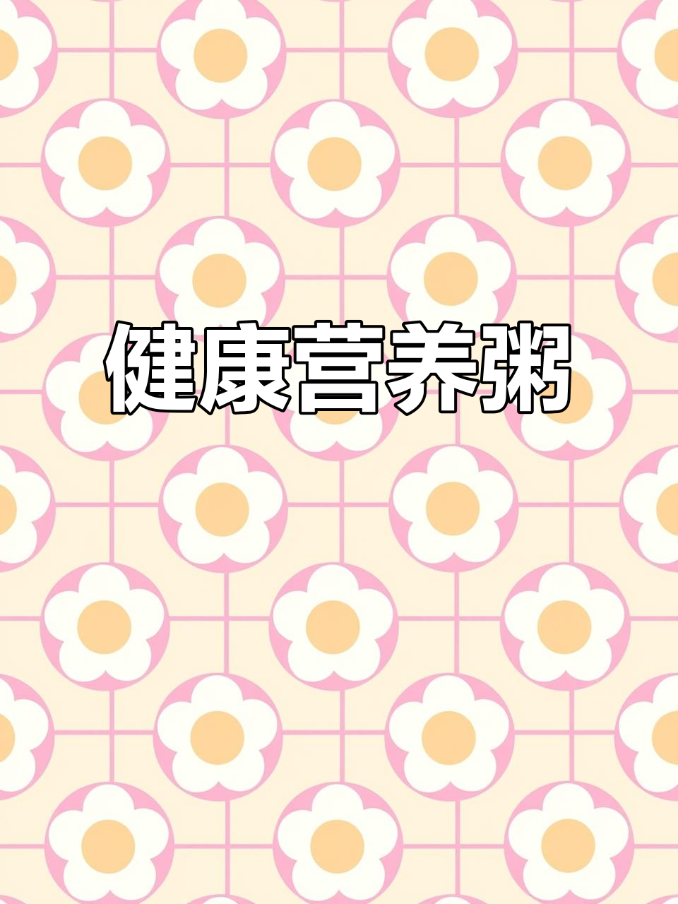 告别单调,瘦肉蔬菜粥让孩子营养满满,身体更健康!