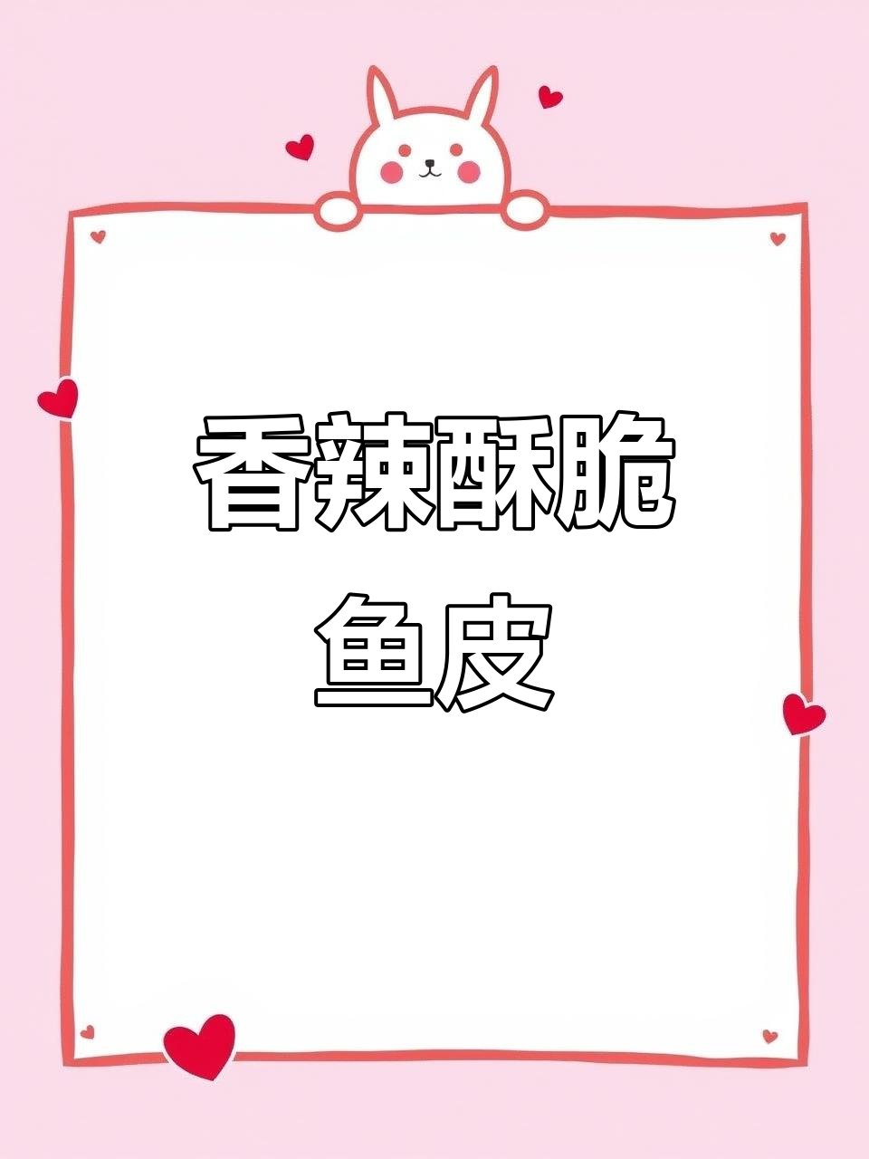 香辣酥脆鳕鱼皮,追剧必备小零食