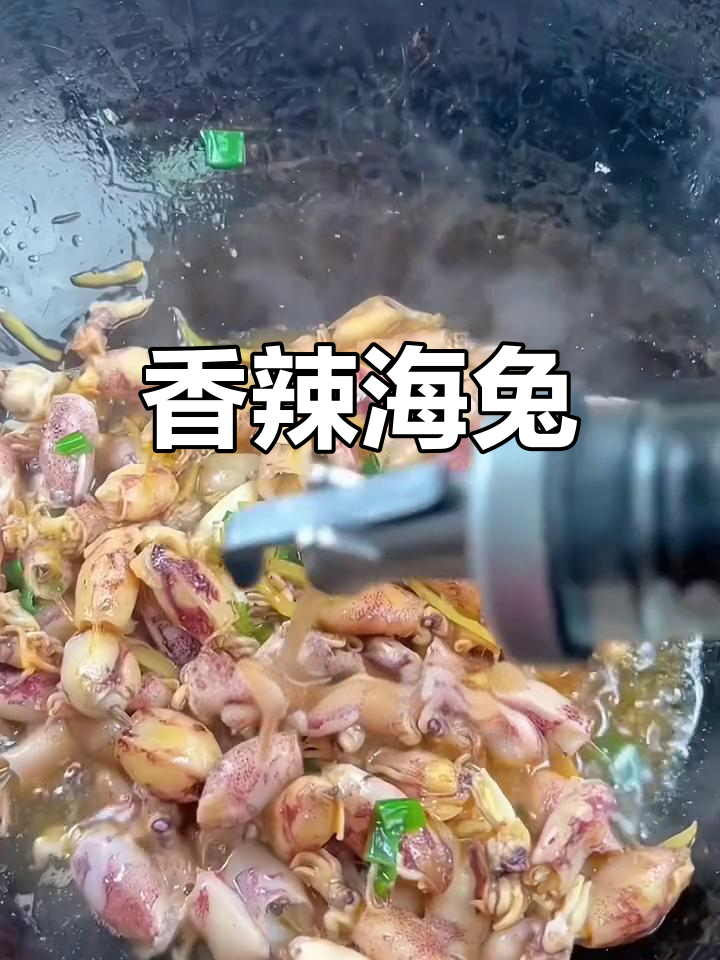 海兔炒辣,香气扑鼻,下酒又拌饭,绝对让你停不下来!