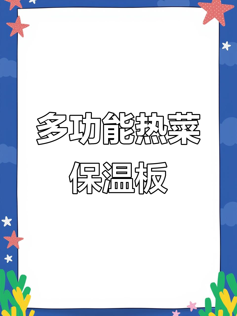 智能保温旋转加热板，饭菜恒温不冷