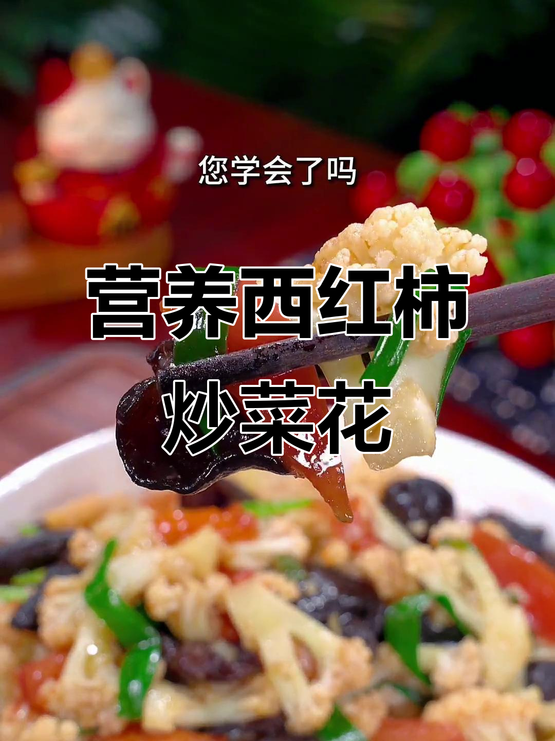 西红柿炒菜花,家常下饭新做法