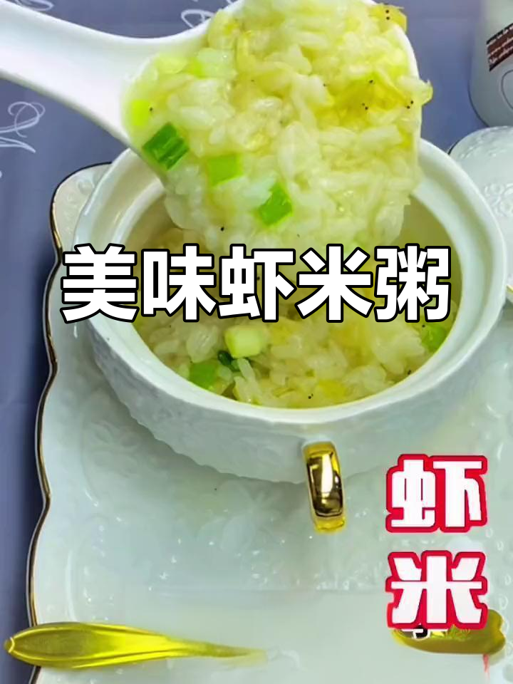 营养虾米粥的做法