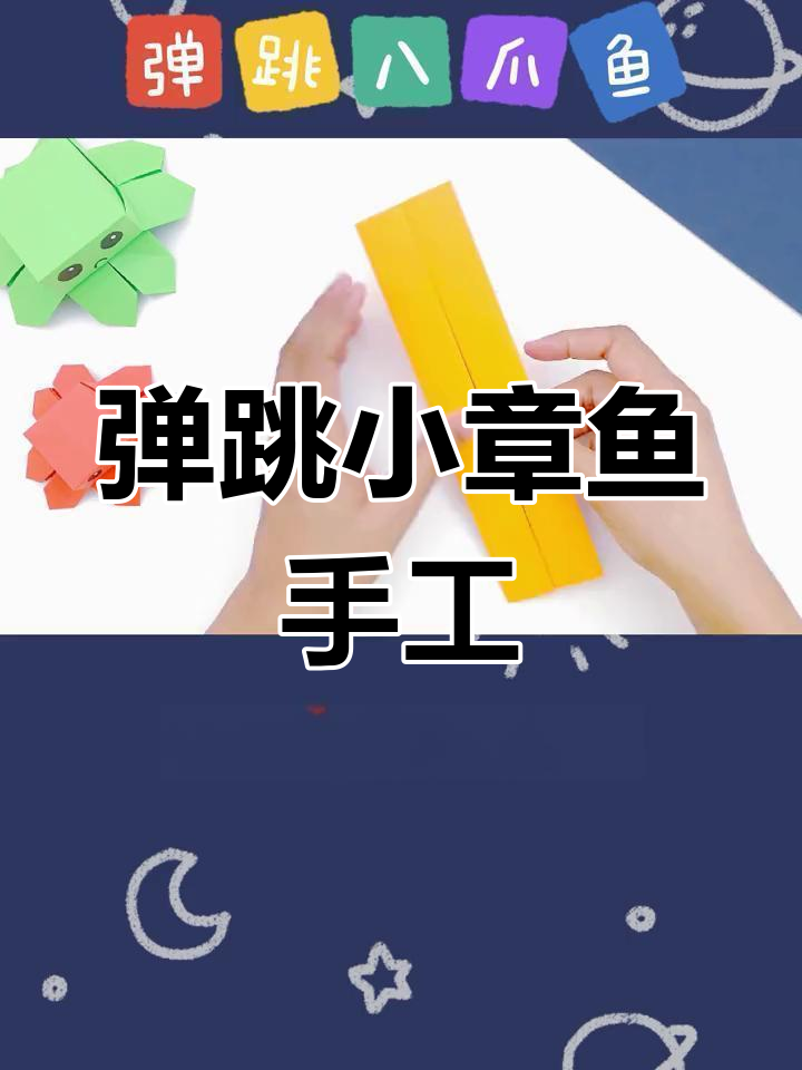简单折纸章鱼教程,亲子互动乐趣多